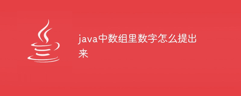 java中数组里数字怎么提出来