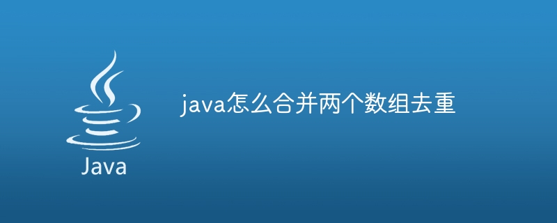 java怎么合并两个数组去重