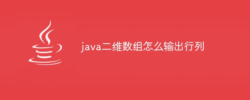 java二维数组怎么输出行列