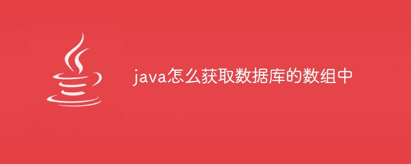 java怎么获取数据库的数组中