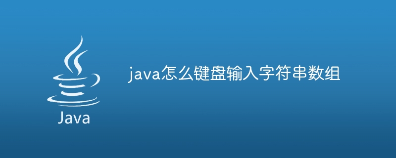 java怎么键盘输入字符串数组