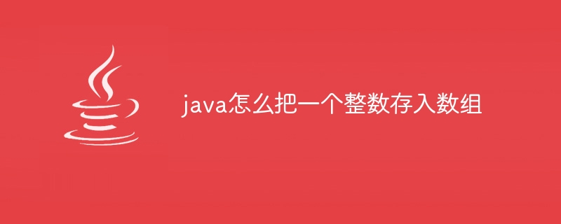 java怎么把一个整数存入数组