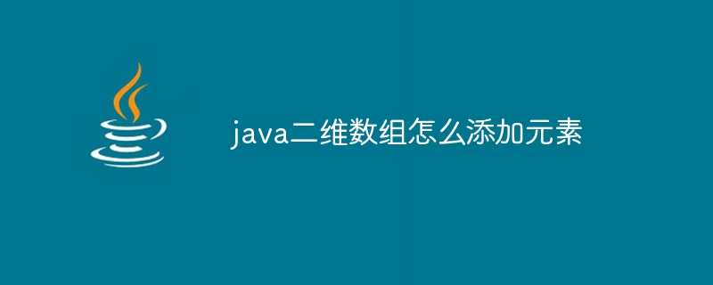 java二维数组怎么添加元素