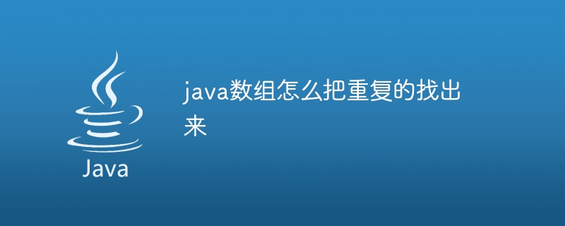 java数组怎么把重复的找出来