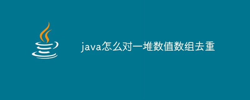 java怎么对一堆数值数组去重