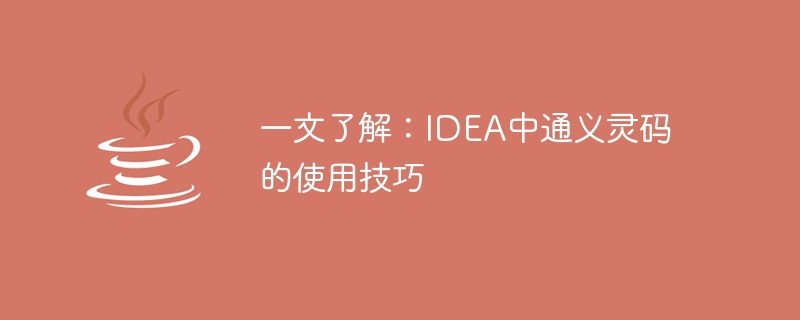 一文了解：IDEA中通义灵码的使用技巧