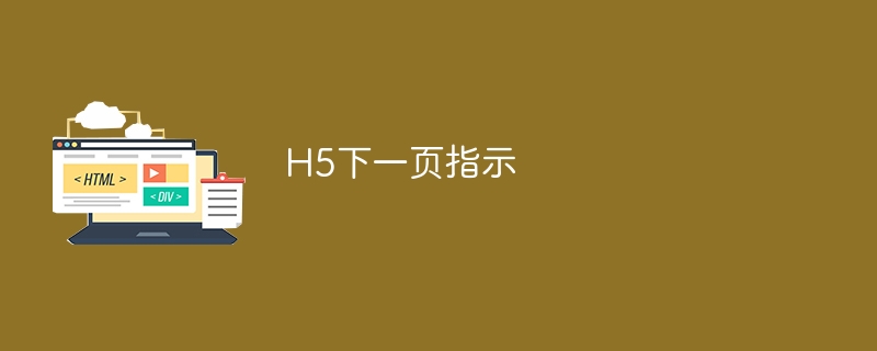 H5下一页指示