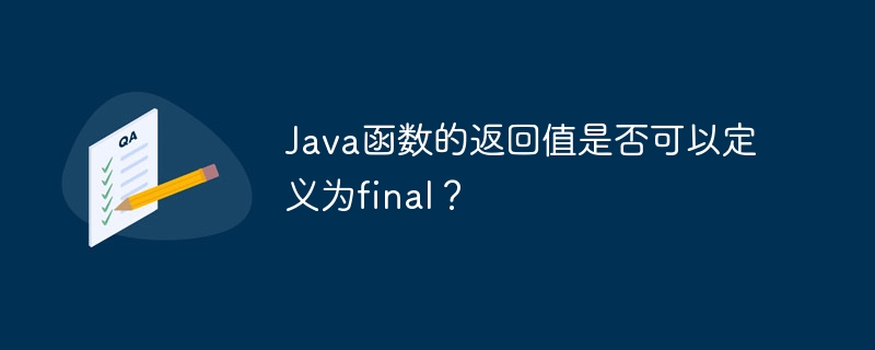 Java函数的返回值是否可以定义为final？