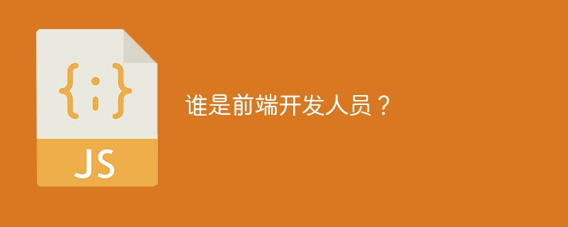 谁是前端开发人员？