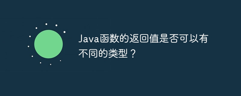 Java函数的返回值是否可以有不同的类型？