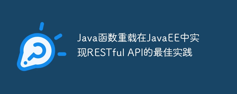 Java函数重载在JavaEE中实现RESTful API的最佳实践