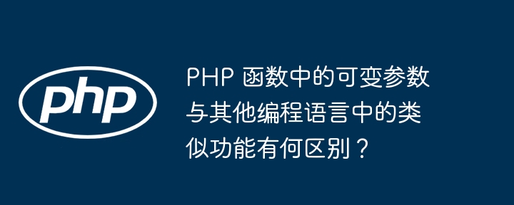 PHP 函数中的可变参数与其他编程语言中的类似功能有何区别？