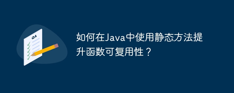 如何在Java中使用静态方法提升函数可复用性？