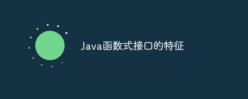 Java函数式接口的特征