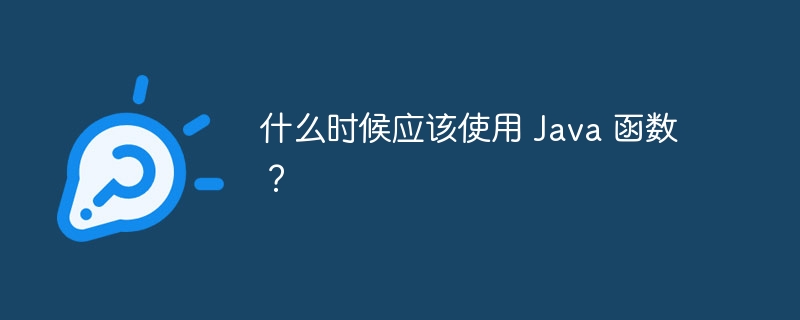 什么时候应该使用 Java 函数？