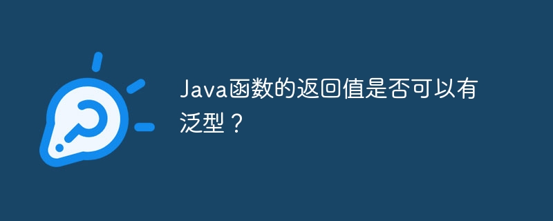 Java函数的返回值是否可以有泛型？