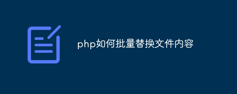 php如何批量替换文件内容