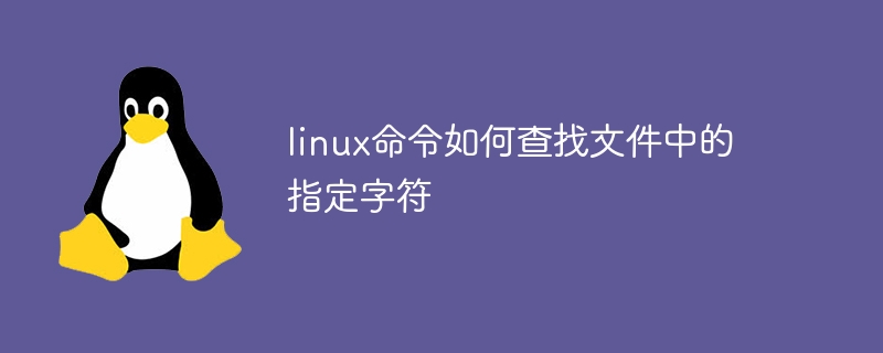 linux命令如何查找文件中的指定字符