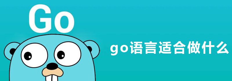 go语言适合做什么?