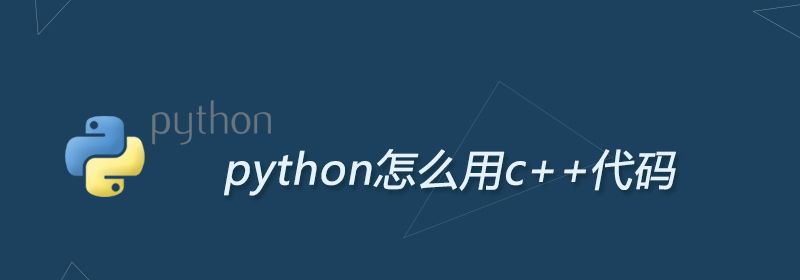 python怎么用c++代码