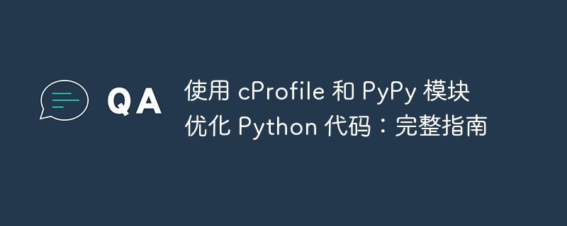 使用 cProfile 和 PyPy 模块优化 Python 代码：完整指南