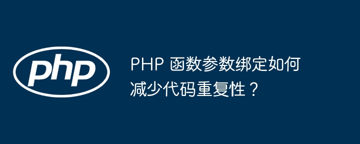 PHP 函数参数绑定如何减少代码重复性？