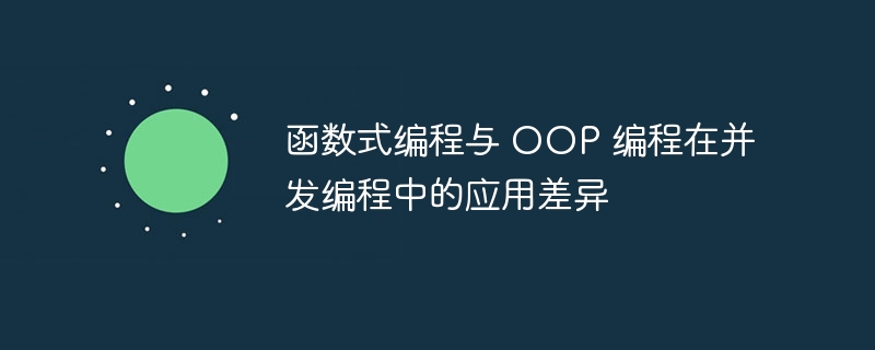 函数式编程与 OOP 编程在并发编程中的应用差异