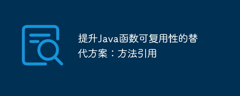 提升Java函数可复用性的替代方案：方法引用