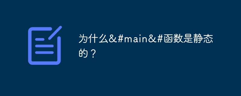 为什么&amp;#main&amp;#函数是静态的？