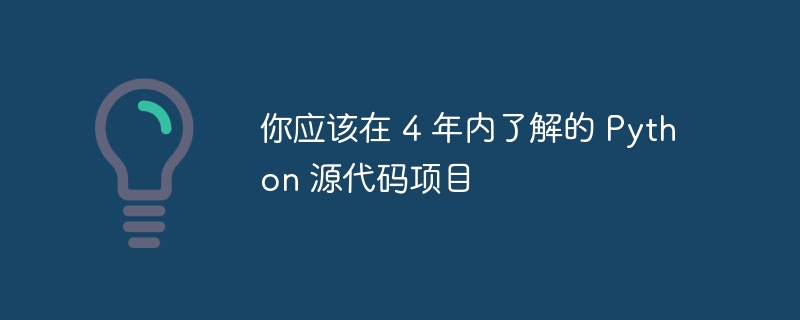 你应该在 4 年内了解的 python 源代码项目