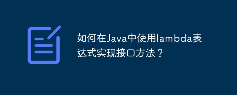 如何在Java中使用lambda表达式实现接口方法？