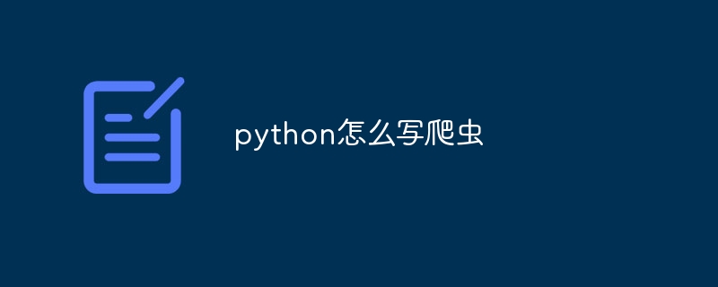 python怎么写爬虫