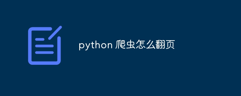 python 爬虫怎么翻页