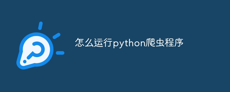 怎么运行python爬虫程序