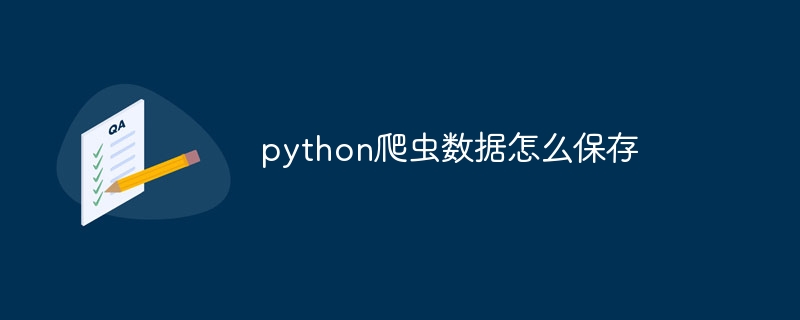 python爬虫数据怎么保存