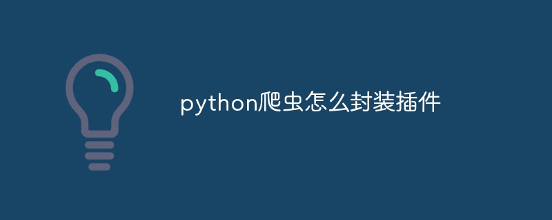 python爬虫怎么封装插件