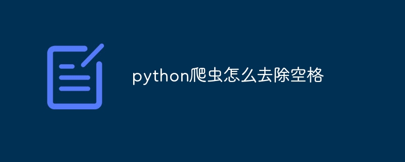 python爬虫怎么去除空格