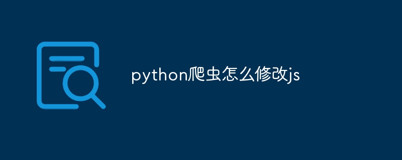 python爬虫怎么修改js