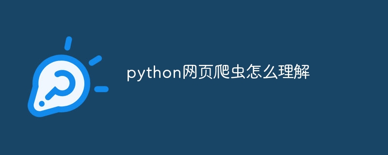 python网页爬虫怎么理解