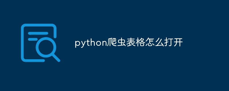 python爬虫表格怎么打开