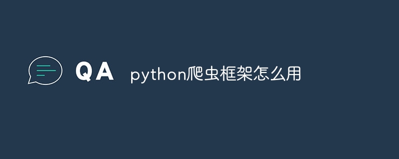 python爬虫框架怎么用