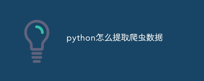 python怎么提取爬虫数据