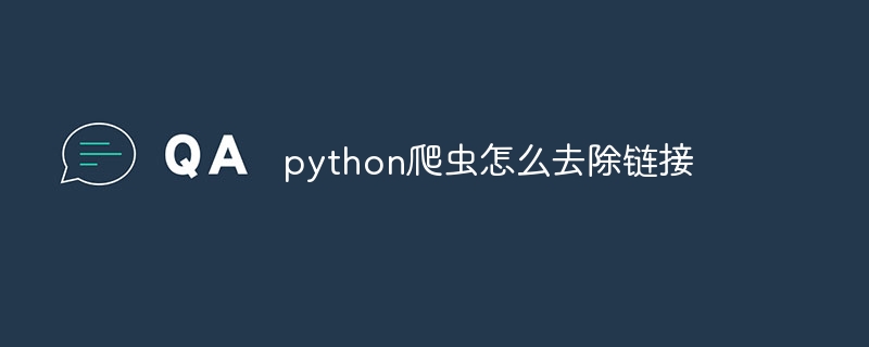 python爬虫怎么去除链接