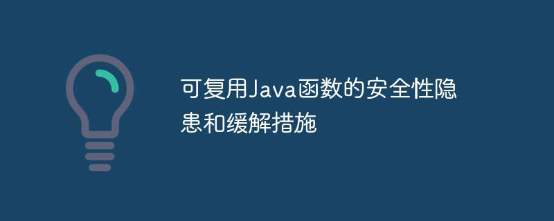 可复用java函数的安全性隐患和缓解措施