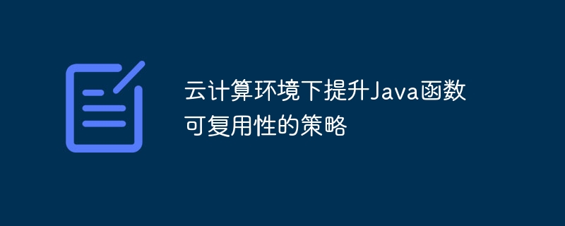 云计算环境下提升Java函数可复用性的策略