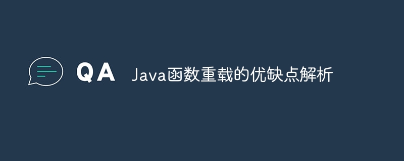 Java函数重载的优缺点解析