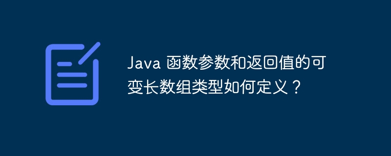 Java 函数参数和返回值的可变长数组类型如何定义？