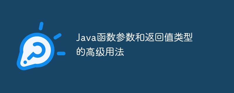 Java函数参数和返回值类型的高级用法