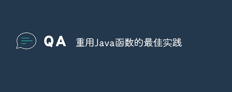 重用Java函数的最佳实践