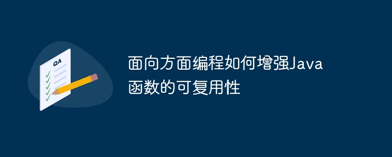 面向方面编程如何增强Java函数的可复用性